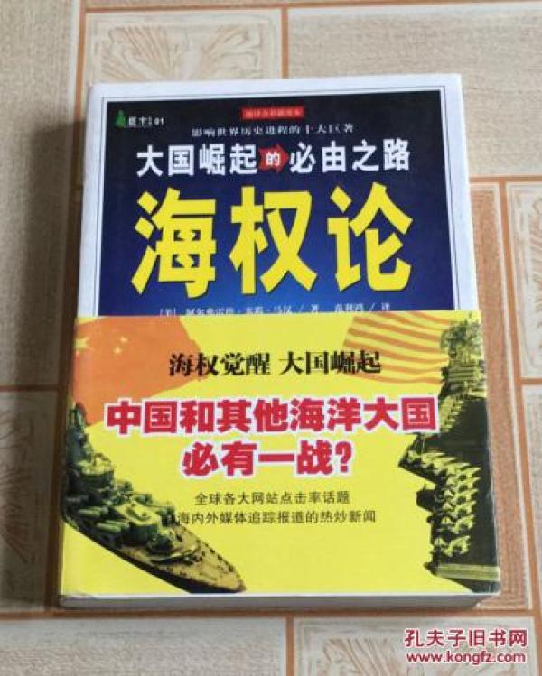 大国崛起的必由之路：海权论（最新版全彩插图本）影响历史进程十大巨著2010.7二版一印