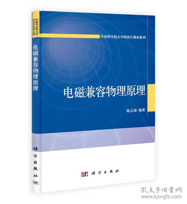 电磁兼容物理原理/中国科学院大学研究生教材系列