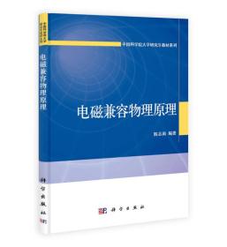 电磁兼容物理原理/中国科学院大学研究生教材系列