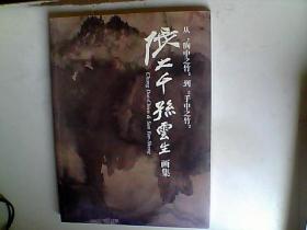 从“胸中之竹”到“手中之竹” 张大千孙云生画集G3