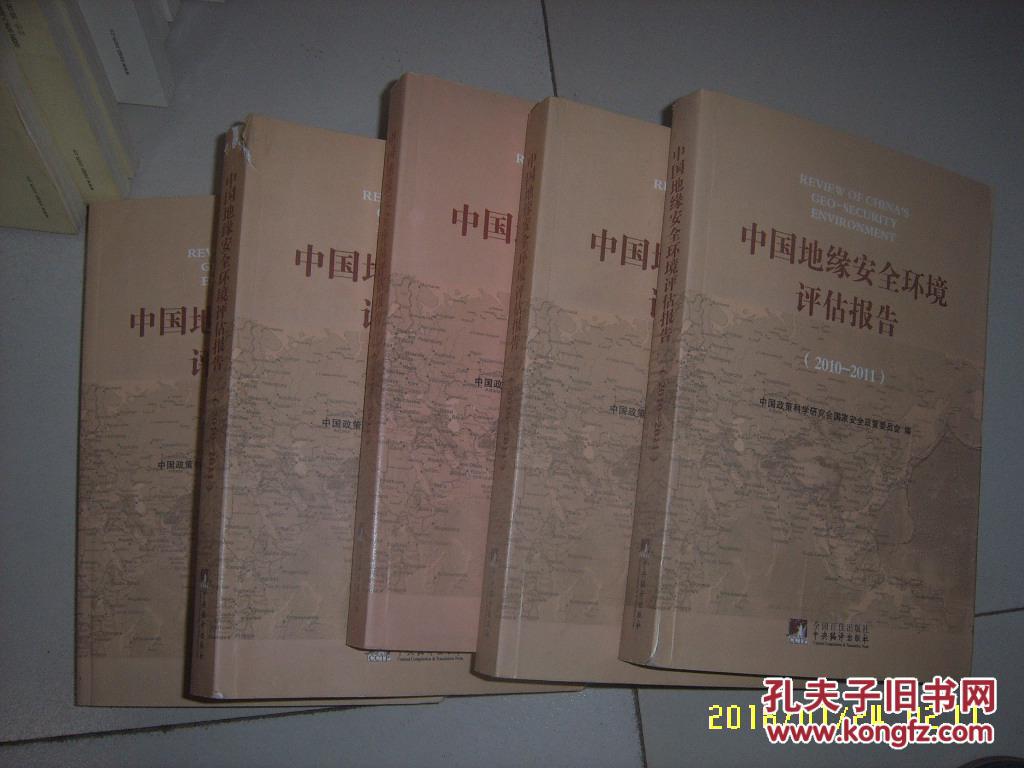 中国地缘安全环境评估报告（2010-2011）库存新书