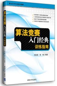 【正版二手书】算法竞赛入门经典训练指南  刘汝佳  陈锋  清华大学出版社  9787302291077