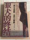 狼犬的终结：二战日本投降 受审大揭秘