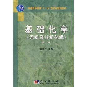 基础化学：无机及分析化学（第2版）