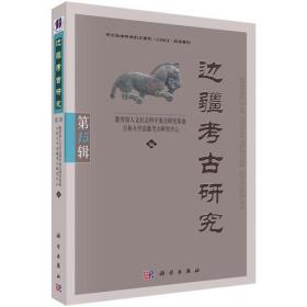 边疆考古研究第15辑（16开平装 全1册）