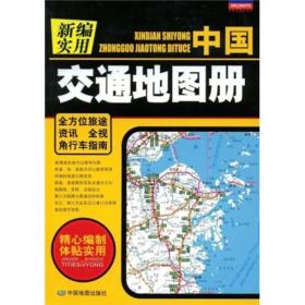 新编实用中国交通地图册