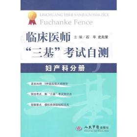 临床医师“三基”考试自测.妇产科分册