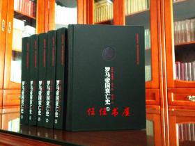 史家名著书系:罗马帝国衰亡史(精装 ,全六册)