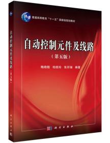 自动控制元件及线路（第5版）/普通高等教育“十一五”国家级规划教材