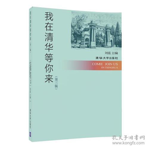 特价现货！ 我在清华等你来 第三辑 刘震 清华大学出版社 9787302477273