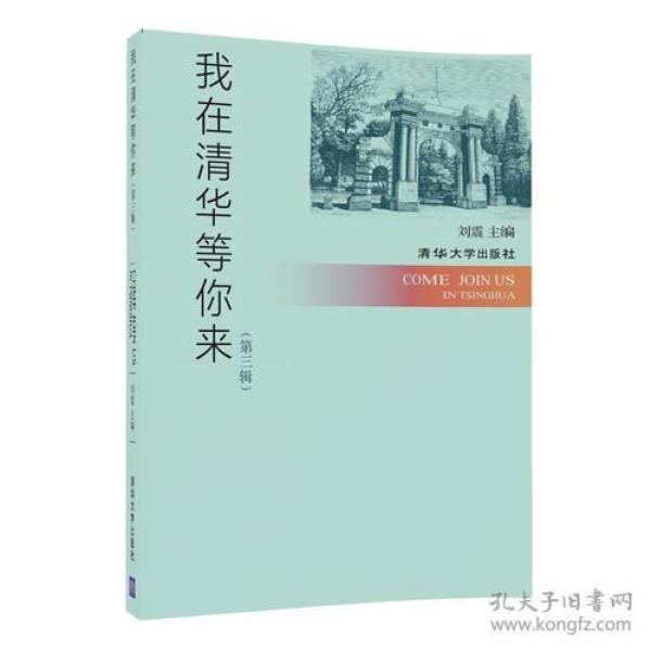 特价现货！ 我在清华等你来 第三辑 刘震 清华大学出版社 9787302477273