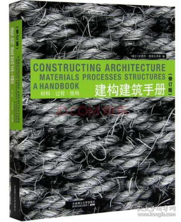 建构建筑手册：材料 过程 结构