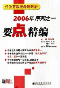 要点精编。2006年任汝芬教授考研政治序列之一