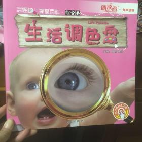 洪恩 幼儿探索百科*综合卷《生活调色盘》洪恩点读笔 用书