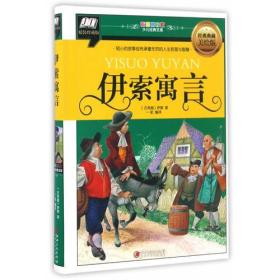 伊索寓言（彩图拼音精装版）