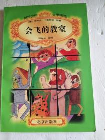 世界少年文学精选：  会飞的教室【库存未阅】