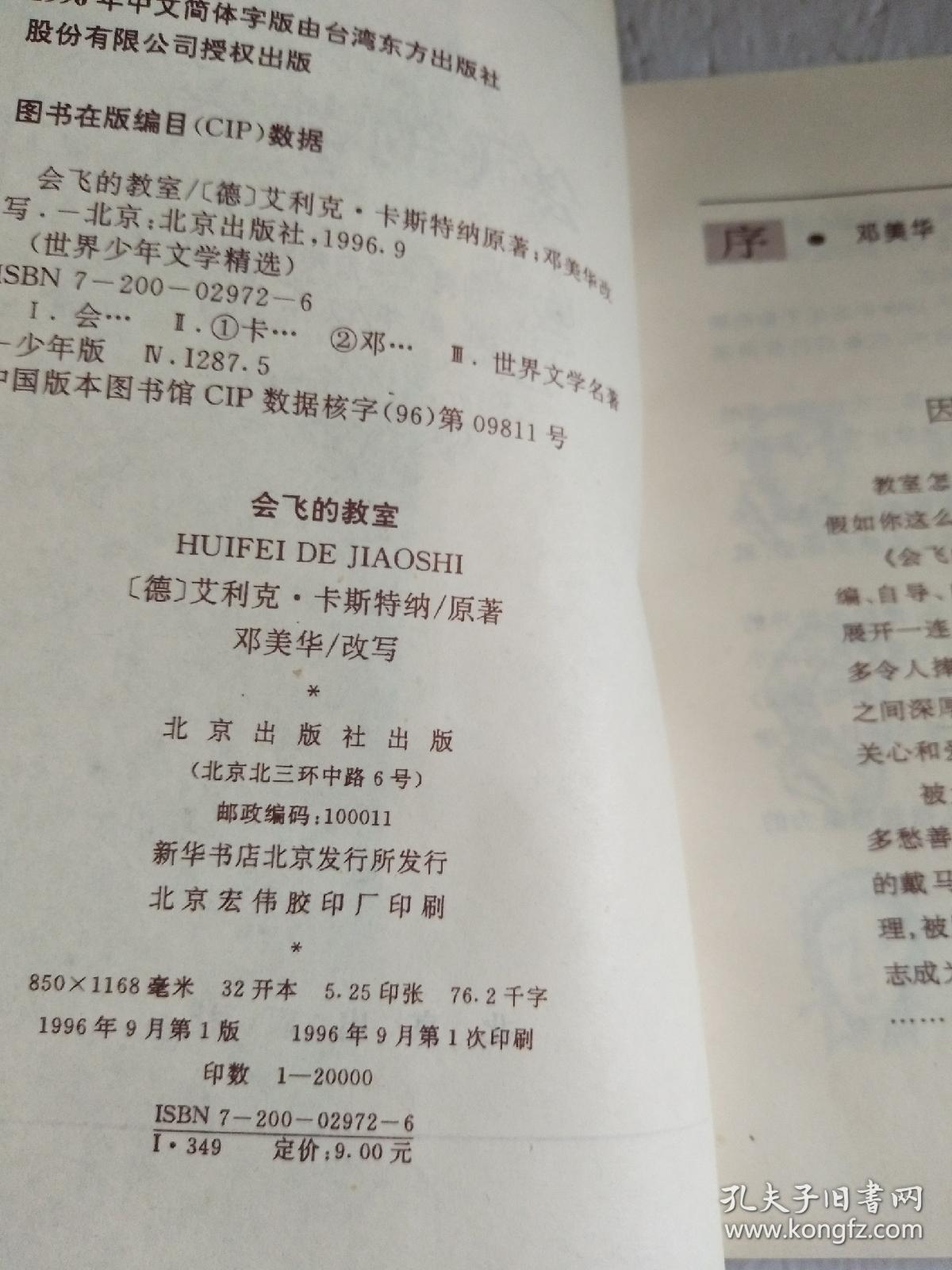 世界少年文学精选：  会飞的教室【库存未阅】