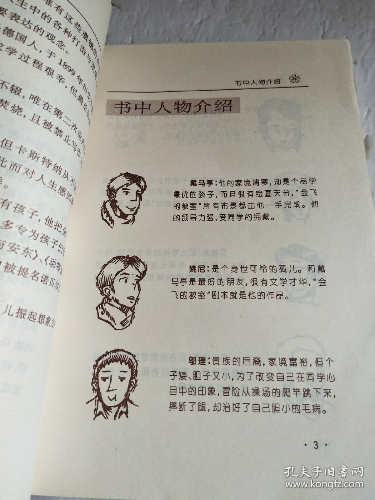 世界少年文学精选：  会飞的教室【库存未阅】