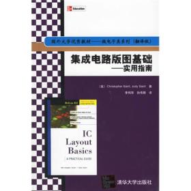 国外大学优秀教材微电子类系列·集成电路版图基础：实用指南（翻译版） 9787302133711李伟华、孙伟锋 译清华大学出版社