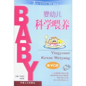 婴幼儿科学喂养  赠 VCD