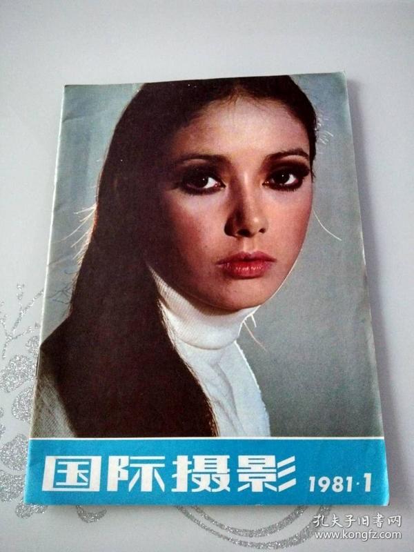 国际摄影1981年第1期