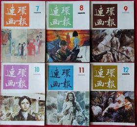 连环画报86下半年六册合售 (火线入党，519长镜头，电视发明家贝尔德，拭鉴，幻灭，莲花魂，历尽磨劫真情在，小栗子，连队情，搜查，仲乐相马，特殊任务，果园的主人，第一次世界大战记事，褒城狱，将军的泪，司天监风雨，拉钟老人，国宝失窃之后，破镜重圆，姑娘谢谢你，献你一束花，远方来客，鲁亮侪摘印，劫难，沙灶遗风，马拉凯海岬，破窑记，归魂，挂剑，赵括之母，这里的落日真美，下马威，卖鸽子的小姑娘)