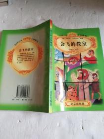 世界少年文学精选：  会飞的教室【库存未阅】