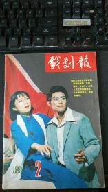 戏剧报1984年第2期总第321期