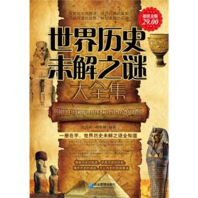 世界历史未解之谜大全集宿春礼 邢群麟9787802554801企业管理出版社
