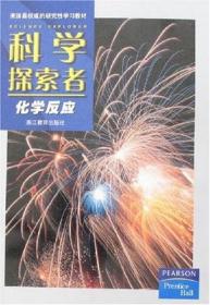 科学探索者.化学反应