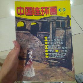 中国连环画1993.9