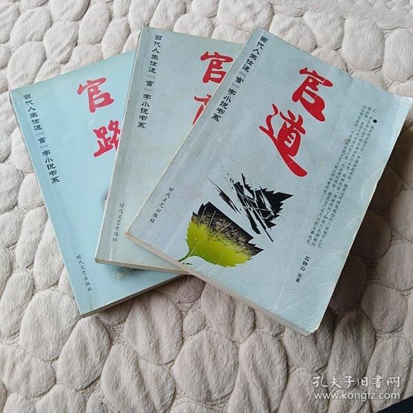 官道/官商/官路(共三册)