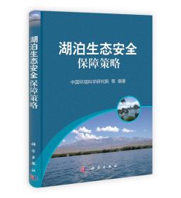 湖泊生态安全保障策略 16开