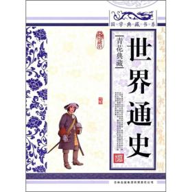 青花典藏：世界通史（珍藏版）《世界通史》以界历史发展时间为脉络，概括了从500万年前人类登场，到20世纪中叶第二次世界大战结束为止的世界主要历史事件。每个主题视角新颖、层面丰富，融合了简洁的概括性阐述与生动洋细的具体记叙，阅读价值显著。