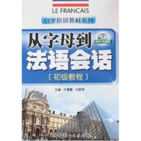 自学培训教材系列：从字母到法语会话（初级教程）