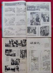 连环画报86下半年六册合售 (火线入党，519长镜头，电视发明家贝尔德，拭鉴，幻灭，莲花魂，历尽磨劫真情在，小栗子，连队情，搜查，仲乐相马，特殊任务，果园的主人，第一次世界大战记事，褒城狱，将军的泪，司天监风雨，拉钟老人，国宝失窃之后，破镜重圆，姑娘谢谢你，献你一束花，远方来客，鲁亮侪摘印，劫难，沙灶遗风，马拉凯海岬，破窑记，归魂，挂剑，赵括之母，这里的落日真美，下马威，卖鸽子的小姑娘)