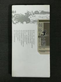 倾听黑土地：知青40年（配光盘）