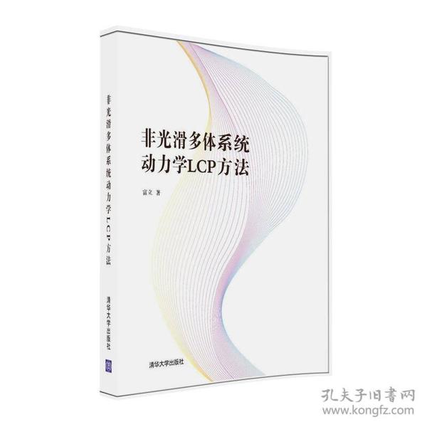 非光滑多体系统动力学LCP方法