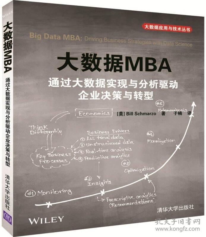 大数据MBA 通过大数据实现与分析驱动企业决策与转型/大数据应用与技术丛书