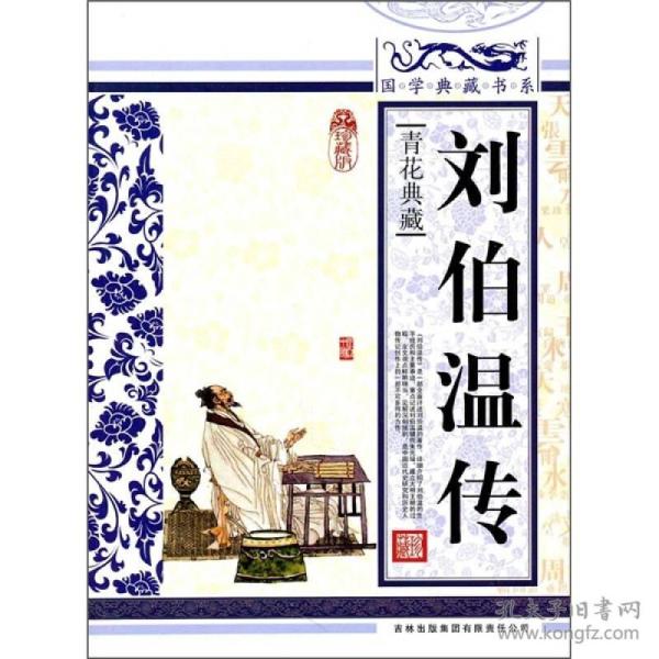 刘伯温传-青花典藏-吉林出版集团有限责任公司9787546341910