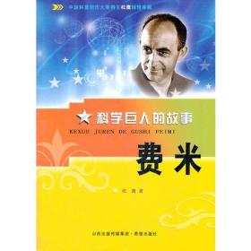 科学巨人的故事 费米