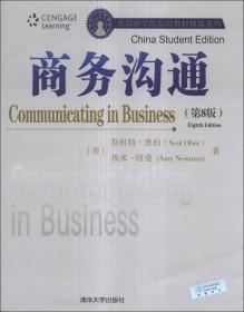 美国商学院原版教材精选系列：商务沟通（第8版）