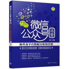 微信公众号运营：粉丝及平台数据分析和营销