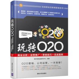 玩转O2O：商业分析＋运营推广＋营销技巧＋实战案例