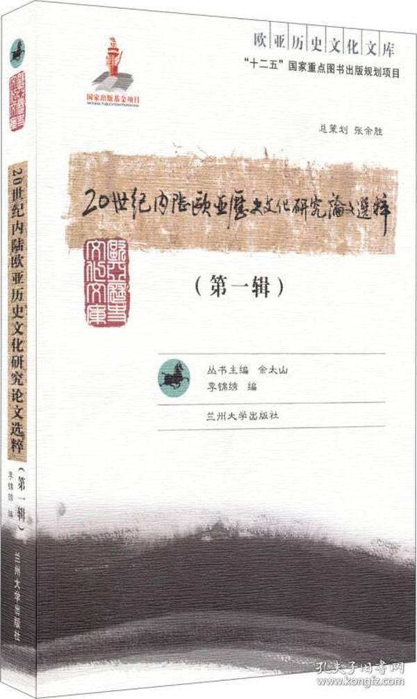 欧亚历史文化文库：20世纪内陆欧亚历史文化研究论文选粹（第1辑）