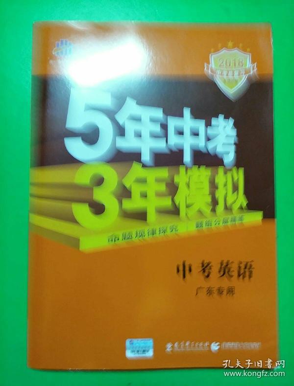 曲一线科学备考·5年中考3年模拟：中考英语（广东专用 2015新课标）