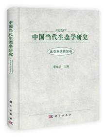 中国当代生态学研究（生态系统恢复卷）