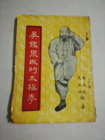 吴鉴泉氏的太极拳  品相如图