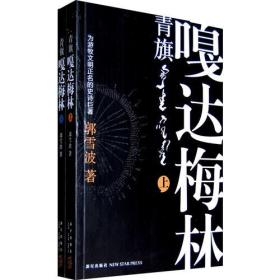 正版微残95品-青旗·嘎达梅林(上?下)FC9787513302524新星出版社郭雪波