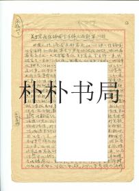 【稀缺名人档案材料】中国科学院地质与地球物理研究所研究员，著名地质学家、古地理学家崔克信交代“罪行”材料之九 《关于窝藏张翰园金手饰及存款单问题》一份 总3页